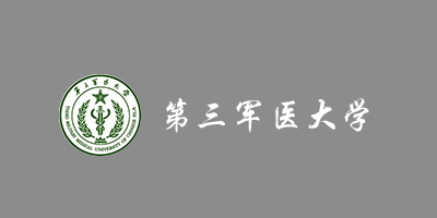 第三軍醫大學