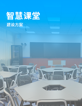 智慧課堂