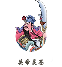 關帝靈簽