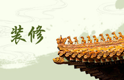 五行缺水人家中適合什么風格的裝修？
