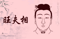 旺夫的女人面相什么樣 什么面相的女人旺夫