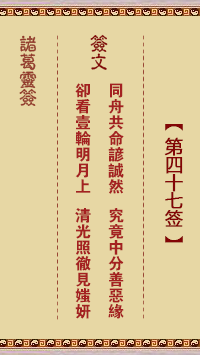 諸葛神簽第四十七簽 諸葛靈簽解簽47