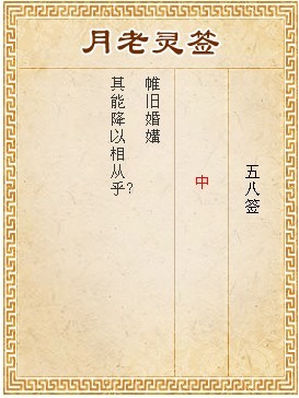 月老靈簽第58簽 中簽