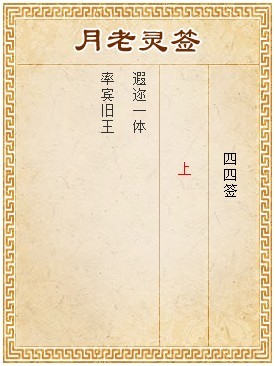 月老靈簽第44簽 上簽