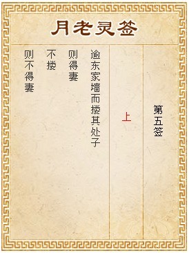 月老靈簽第5簽 上簽