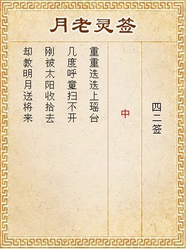 月老靈簽第42簽 中簽