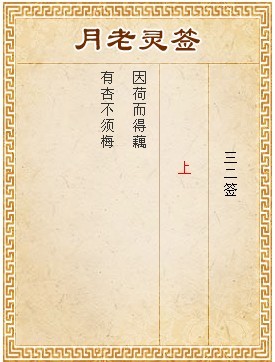 月老靈簽第32簽 上簽