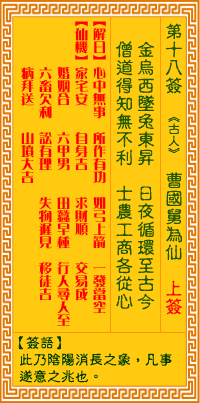 觀音靈簽18 觀音靈簽解簽18: 曹國(guó)舅為