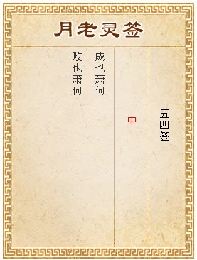 月老靈簽第54簽 中簽