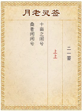 月老靈簽第21簽 上上簽