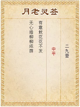 月老靈簽第29簽 中平簽