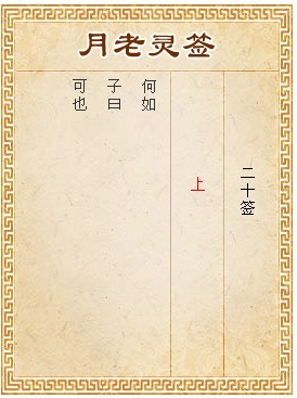月老靈簽第20簽 上簽