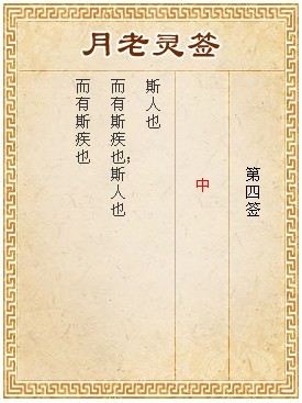 月老靈簽第4簽 中簽