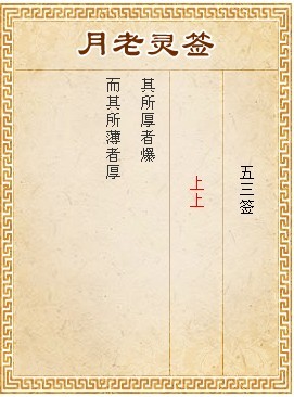 月老靈簽第53簽 上上簽
