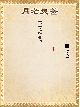 月老靈簽第47簽 中簽