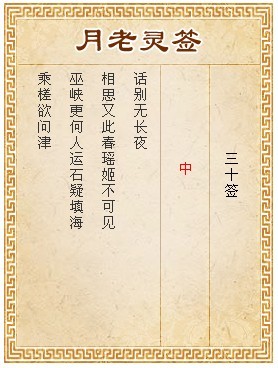月老靈簽第30簽 中簽