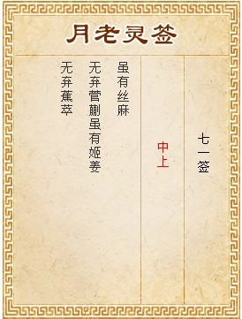 月老靈簽第71簽 中上簽