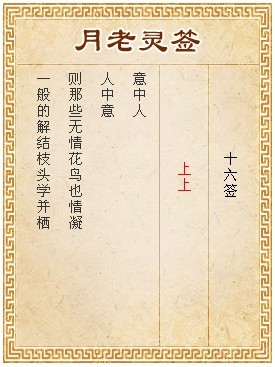 月老靈簽第16簽 上上簽