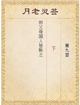 月老靈簽第9簽 下簽
