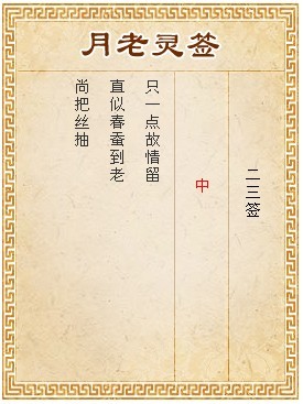 月老靈簽第23簽 中簽