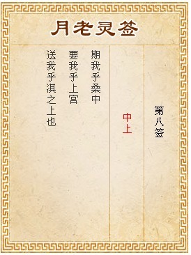 月老靈簽第8簽 中上簽