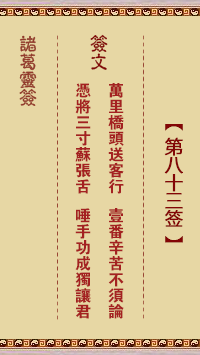 諸葛神簽第八十三簽 諸葛靈簽解簽83