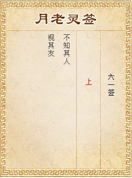 月老靈簽第61簽 上簽