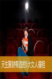 天生聚財(cái)有道的5大女人福相