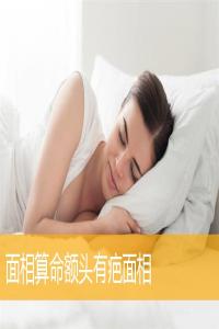 面相算命額頭有疤面相