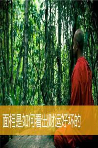 面相是如何看出財(cái)運(yùn)好壞的