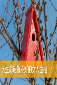 天生命運(yùn)就不好的女人面相