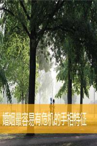 婚姻最容易有危機(jī)的手相特征
