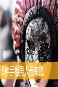 5種手相男人最有錢(qián)
