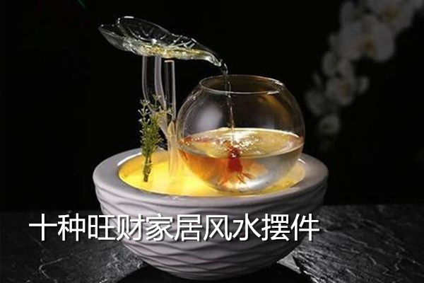 十種旺財(cái)家居風(fēng)水?dāng)[件