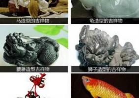 風(fēng)水吉祥物擺放禁忌大全