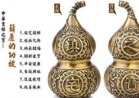 風(fēng)水葫蘆的妙用