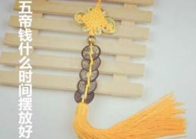 五帝錢什么時(shí)間擺放好