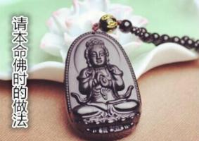請(qǐng)本命佛時(shí)的做法