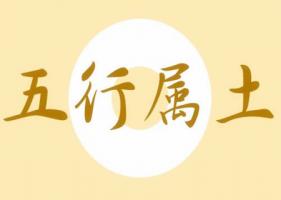五行屬土的風(fēng)水?dāng)[件有哪些