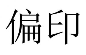 命理之偏印都有哪些類項？