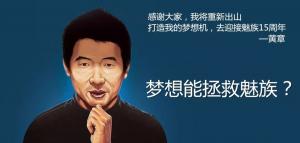 魅族掌門人黃章，此人的名字運(yùn)勢(shì)如何？大師算了一下