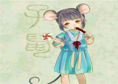屬鼠的女人對(duì)待感情如何