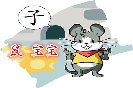 屬鼠男孩乳名大全