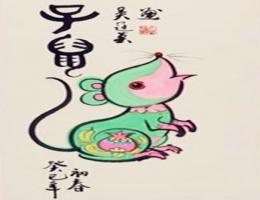 屬鼠的男人事業(yè)運好不好