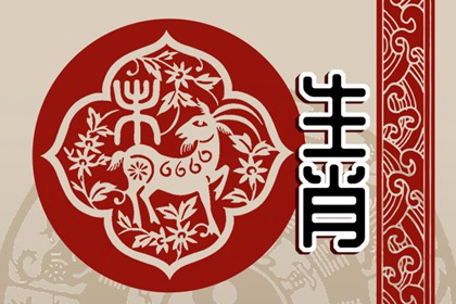龍配什么生肖羊 兩個人在性格上互補嗎