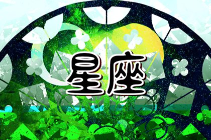 罵人最毒的星座男 人品不好的星座