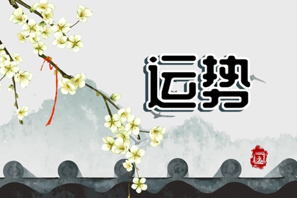 狂月天時(shí) 1218每日星座運(yùn)勢(shì)