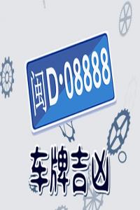 周易預(yù)測吉祥車牌號碼大全 一些平安的車牌號