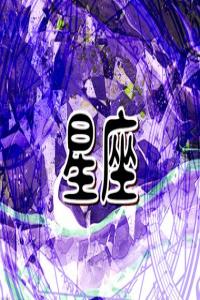 2024年走好運的星座 能遇良人大放異彩
