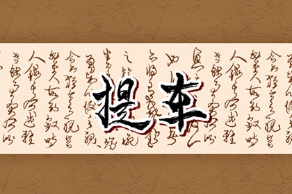 老黃歷擇日?2024年三月生肖屬猴什么日子提車最好